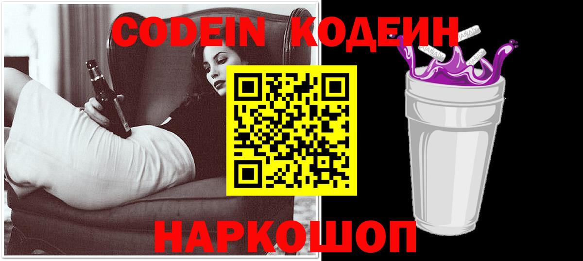 Codein напиток Lean (лин)  Вход с VPN  Кодеиновый сироп Lean Purple Drank  Скопин 